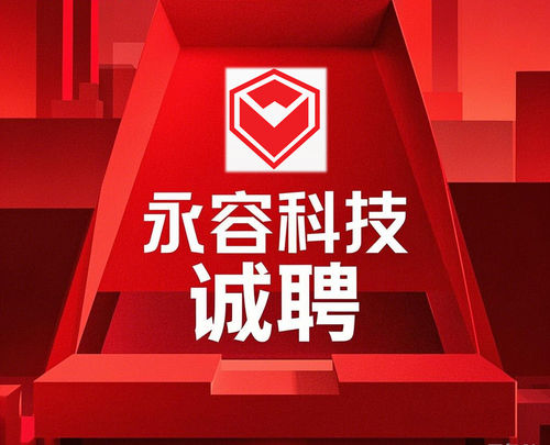 Latest company news about 永容科技诚聘